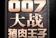 007大战猪肉王子