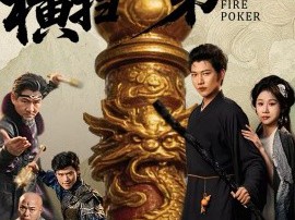 我拿烧火棍横扫天下第一