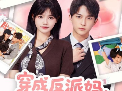 穿成反派妈，老公天天求贴贴