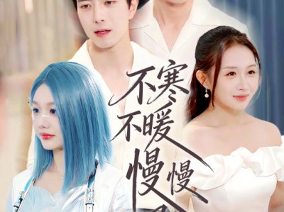 不寒不暖慢慢风