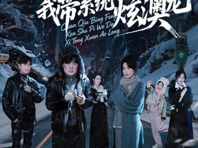 全球冰封啃树皮，我带系统炫澳龙