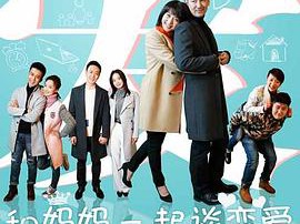 和妈妈一起谈恋爱