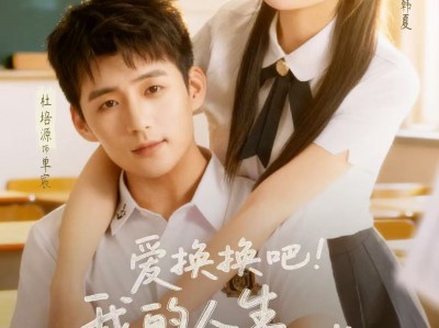 爱换换吧！我的人生易如反掌