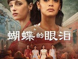 蝴蝶的眼泪第一季