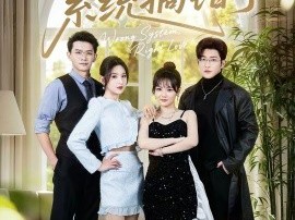 闺蜜齐穿书后系统搞错了