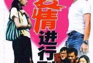 将爱情进行到底1998