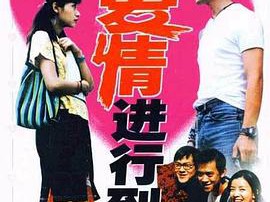 将爱情进行到底1998MP4格式