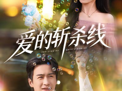 爱的斩杀线