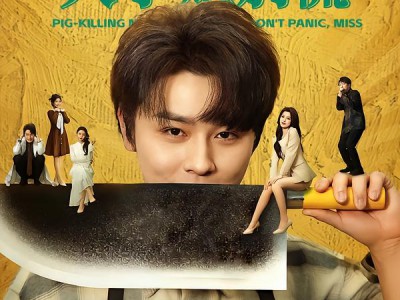 杀猪神医，大小姐别慌