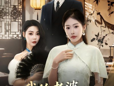 我的老婆是螳螂精