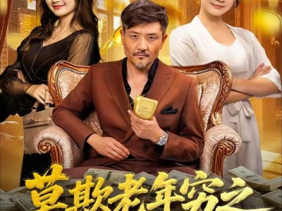 莫欺老年穷之六十岁的我有系统不装了