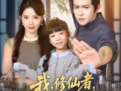 我修仙者被女总裁上门打假