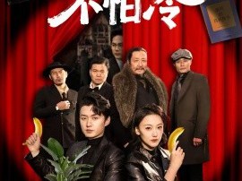 这个杀手不怕冷