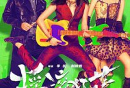 摇滚狂花MP4格式