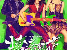 摇滚狂花MP4格式