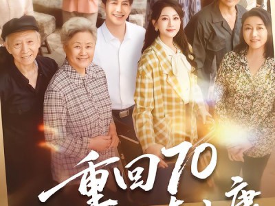 重回70，我带全村奔小康