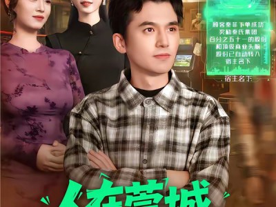 人在莞城，系统逼我变强