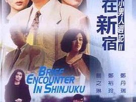 错在新宿