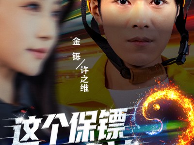 这个保镖是武神