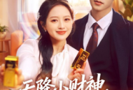 天降小财神，带我成为富贵花