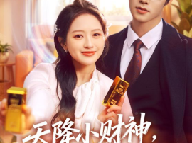 天降小财神，带我成为富贵花