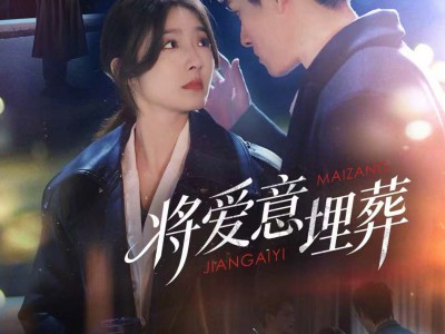 将爱意埋葬