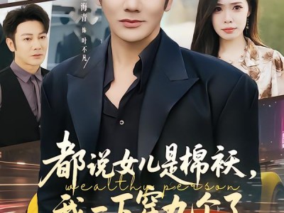 都说女儿是棉袄，我一下穿九个了