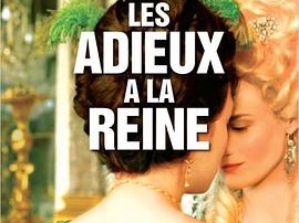 再见，我的王后