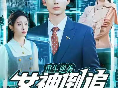 重生逆袭：女神倒追我不接