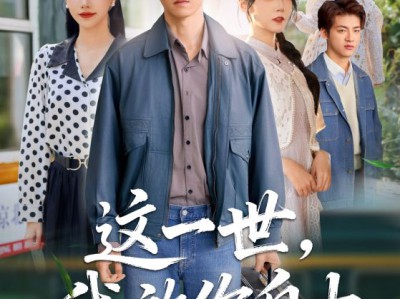 这一世我放你自由