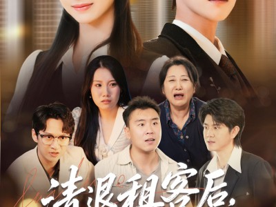 清退租客后，我不租了