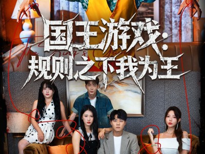 国王游戏规则之下我为王