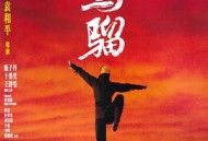 少年黄飞鸿之铁马骝