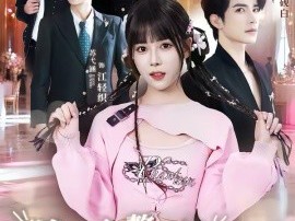 随爸入赘豪门，拖油瓶成团宠躺赢