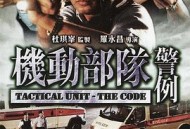 机动部队—警例