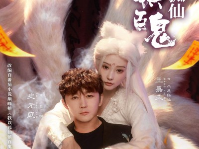 我以狐仙镇百鬼