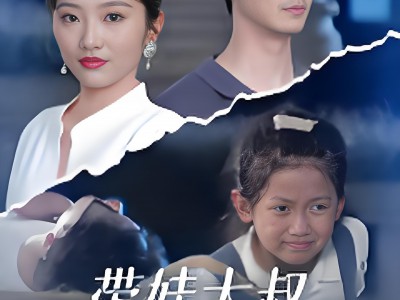 带娃大叔偷走叶小姐的心