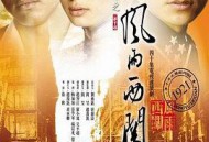 风雨西关MP4格式