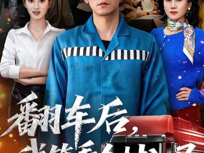 翻车后，我笑看全村入局