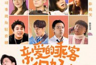 亲爱的乘客，你好MP4格式