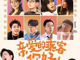 亲爱的乘客，你好MP4格式