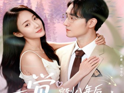 一觉穿到八年后，老公宠我无下限