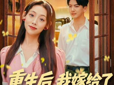 重生后，我嫁给了他的顶头上司