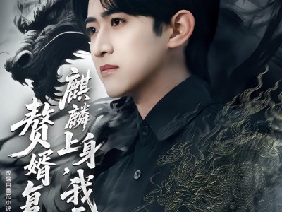 赘婿复仇，麒麟上身，我无敌了