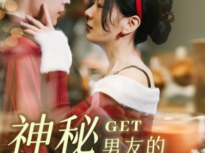 神秘男友的马甲掉了