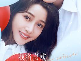 我将喜欢告诉了风MP4格式