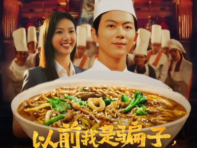 以前我是骗子但现在叫我厨神