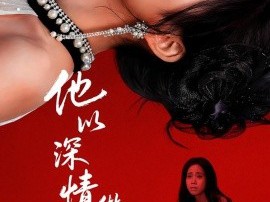 他以深情做死局