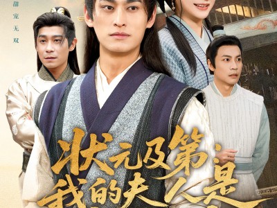 状元及第：我的夫人是糖业大亨