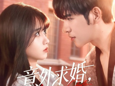 意外求婚，宝藏老公将我宠上天